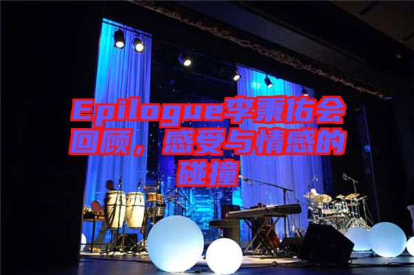 Epilogue李秉佑會回顧，感受與情感的碰撞