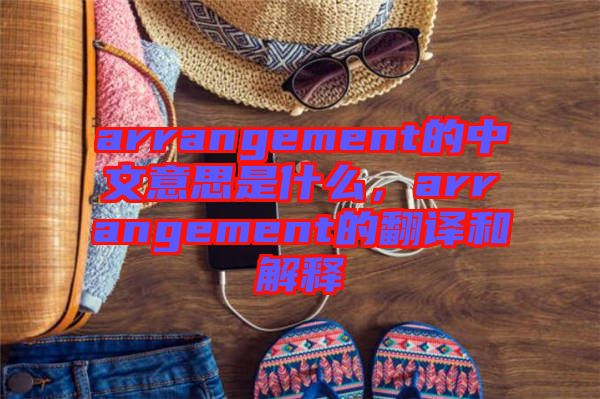 arrangement的中文意思是什么，arrangement的翻譯和解釋