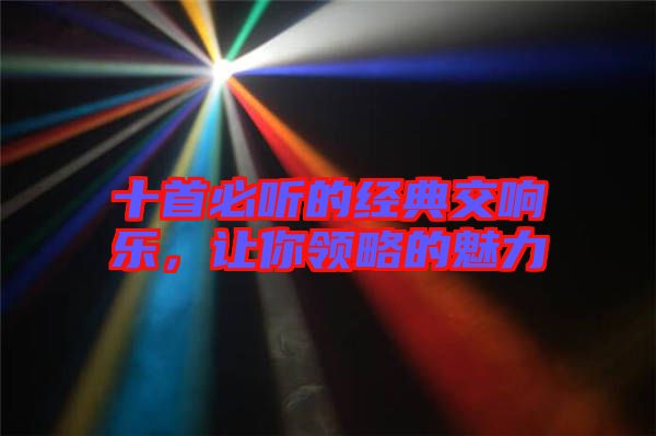 十首必聽的經典交響樂，讓你領略的魅力