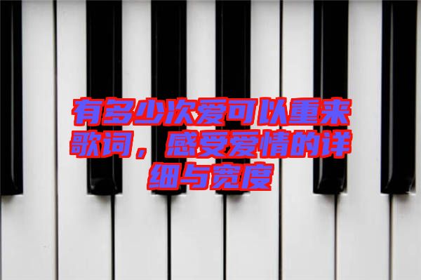 有多少次愛可以重來(lái)歌詞，感受愛情的詳細(xì)與寬度