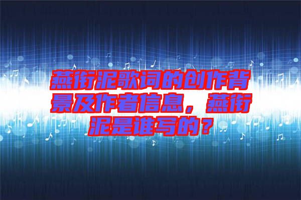 燕銜泥歌詞的創(chuàng)作背景及作者信息，燕銜泥是誰(shuí)寫的？