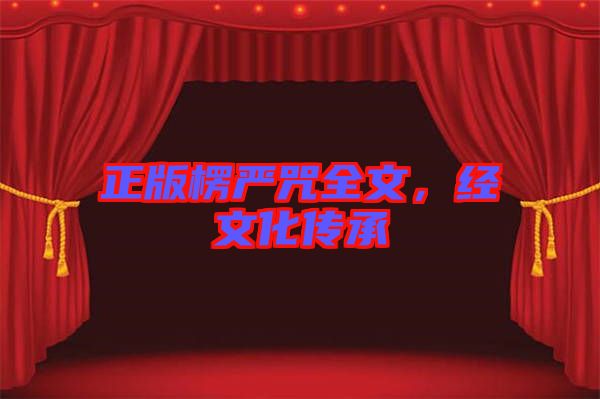 正版楞嚴(yán)咒全文，經(jīng)文化傳承