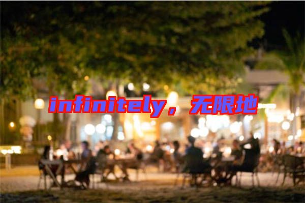 infinitely，無(wú)限地