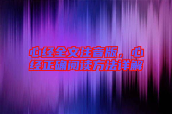 心經(jīng)全文注音版，心經(jīng)正確閱讀方法詳解