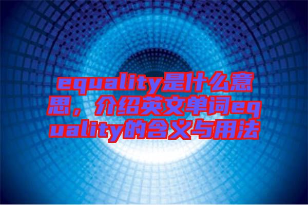equality是什么意思，介紹英文單詞equality的含義與用法