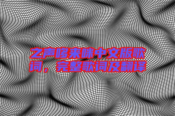之聲哆來咪中文版歌詞，完整歌詞及翻譯