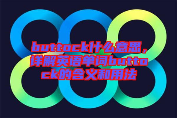 buttock什么意思，詳解英語單詞buttock的含義和用法