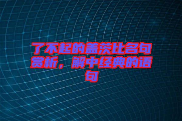 了不起的蓋茨比名句賞析，解中經(jīng)典的語句