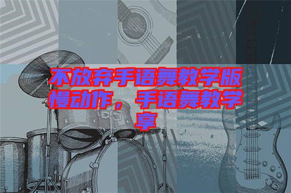 不放棄手語舞教學版慢動作，手語舞教學享