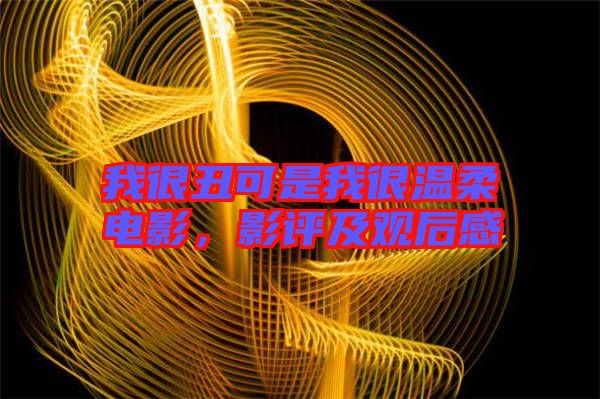 我很丑可是我很溫柔電影，影評及觀后感