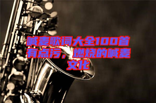 喊麥歌詞大全100首有點(diǎn)污，燃燒的喊麥文化