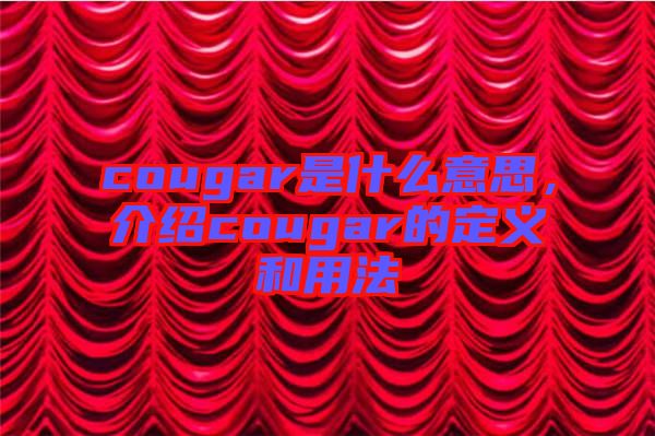 cougar是什么意思，介紹cougar的定義和用法