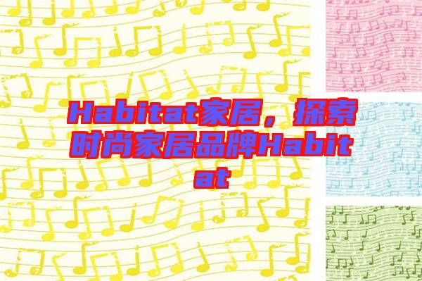 Habitat家居，探索時尚家居品牌Habitat