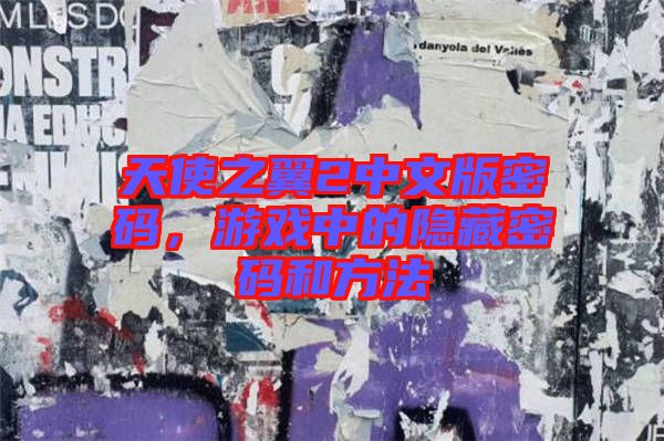 天使之翼2中文版密碼，游戲中的隱藏密碼和方法