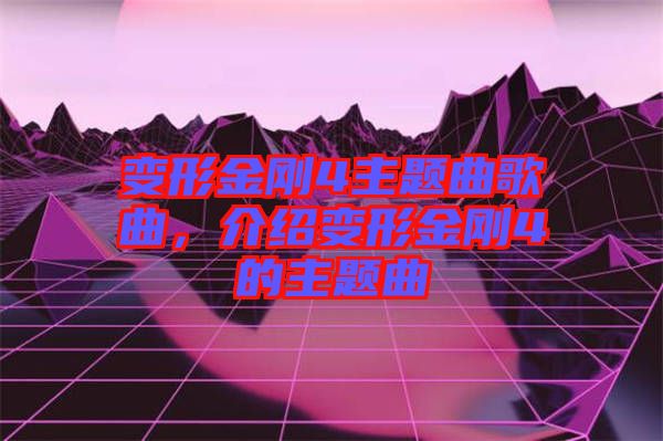變形金剛4主題曲歌曲，介紹變形金剛4的主題曲