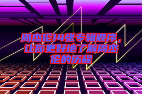 周杰倫14張專(zhuān)輯順序，讓你更好地了解周杰倫的歷程