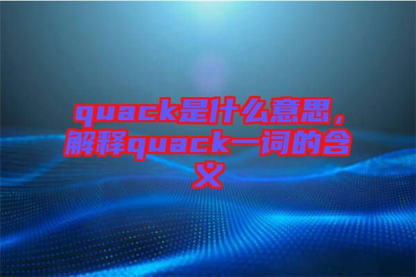 quack是什么意思，解釋quack一詞的含義