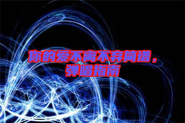 你的愛不離不棄簡譜，彈唱指南