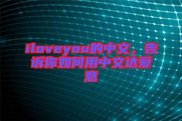 iloveyou的中文，告訴你如何用中文達(dá)愛意