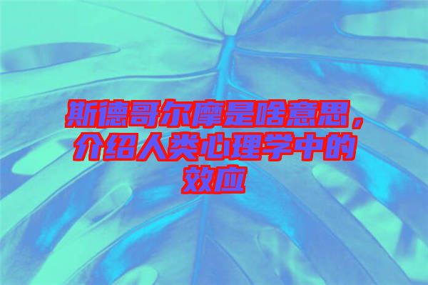 斯德哥爾摩是啥意思，介紹人類心理學(xué)中的效應(yīng)