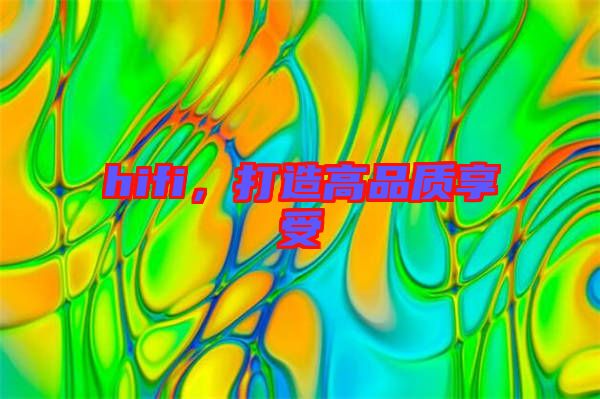 hifi，打造高品質(zhì)享受