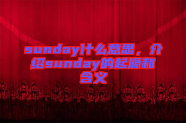 sunday什么意思，介紹sunday的起源和含義
