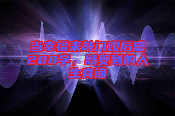 當幸福來敲門觀后感200字，感受到的人生真諦