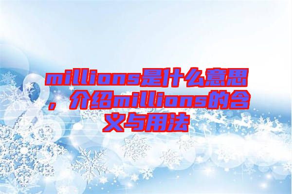 millions是什么意思，介紹millions的含義與用法
