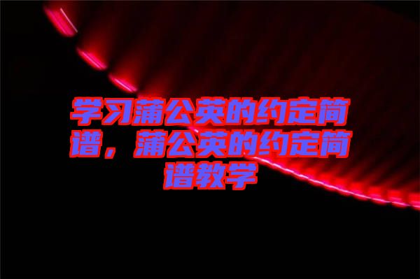 學習蒲公英的約定簡譜，蒲公英的約定簡譜教學