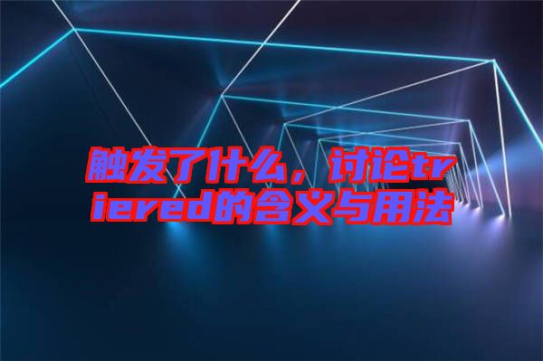觸發(fā)了什么，討論triered的含義與用法