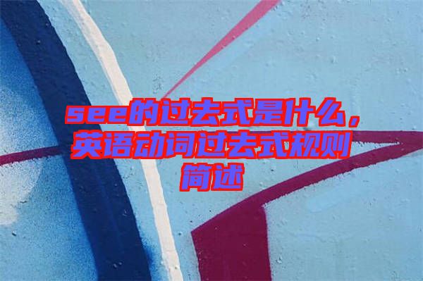 see的過去式是什么，英語動詞過去式規(guī)則簡述