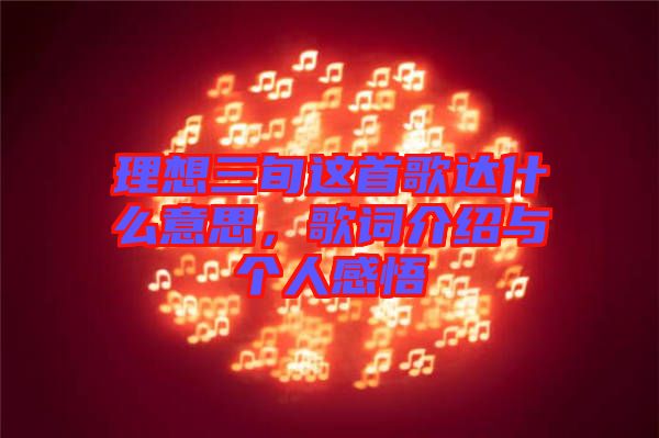 理想三旬這首歌達(dá)什么意思，歌詞介紹與個(gè)人感悟