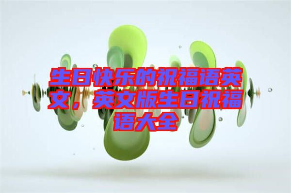 生日快樂的祝福語英文，英文版生日祝福語大全