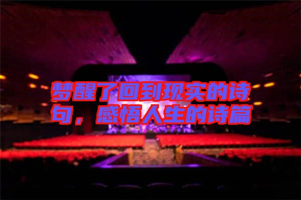 夢(mèng)醒了回到現(xiàn)實(shí)的詩句，感悟人生的詩篇