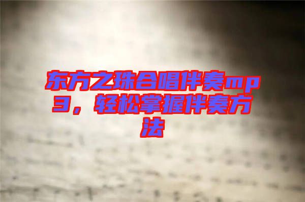 東方之珠合唱伴奏mp3，輕松掌握伴奏方法