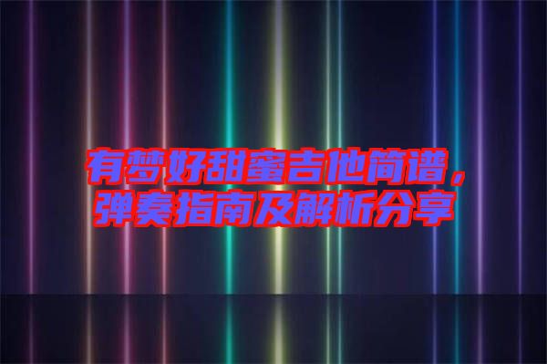 有夢(mèng)好甜蜜吉他簡(jiǎn)譜，彈奏指南及解析分享
