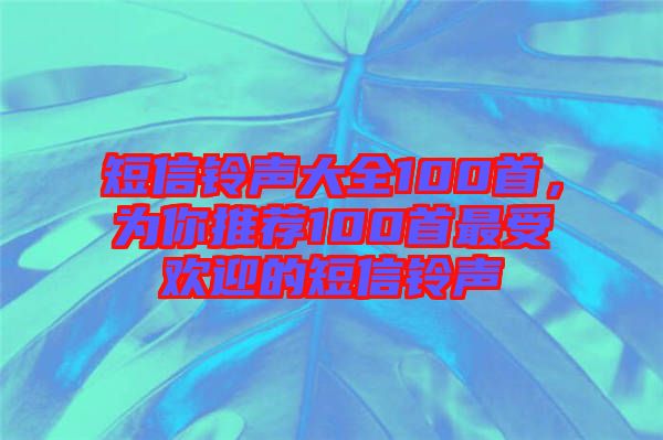 短信鈴聲大全100首，為你推薦100首最受歡迎的短信鈴聲