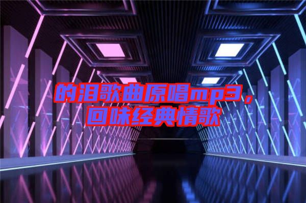 的淚歌曲原唱mp3，回味經(jīng)典情歌