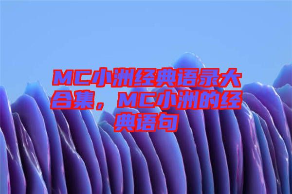 MC小洲經(jīng)典語錄大合集，MC小洲的經(jīng)典語句