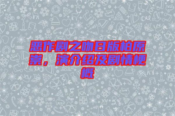 惡作劇之吻日版柏原崇，演介紹及劇情梗概