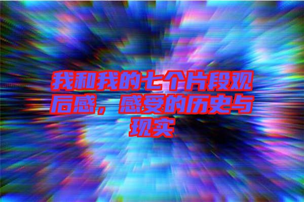 我和我的七個(gè)片段觀后感，感受的歷史與現(xiàn)實(shí)