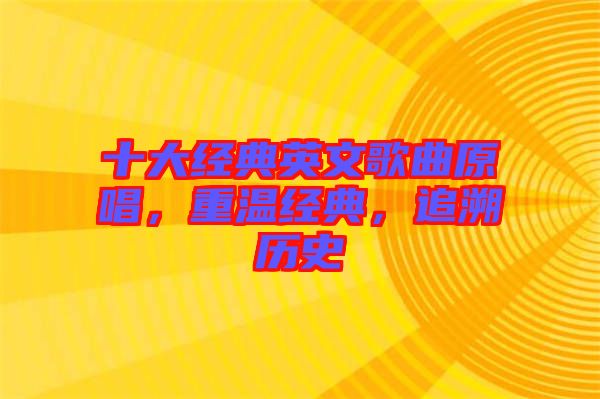 十大經(jīng)典英文歌曲原唱，重溫經(jīng)典，追溯歷史