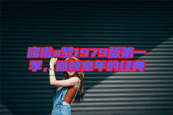 哆啦a夢(mèng)1979版第一季，回顧童年的經(jīng)典