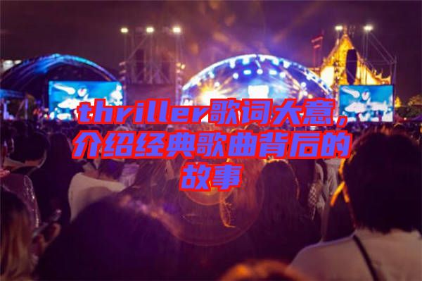 thriller歌詞大意，介紹經(jīng)典歌曲背后的故事