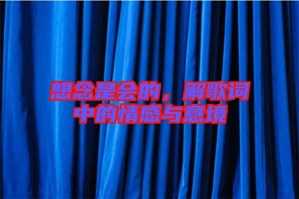 想念是會(huì)的，解歌詞中的情感與意境