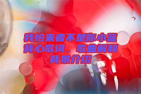 我怕來者不是你小藍背心歌詞，歌曲解和背景介紹