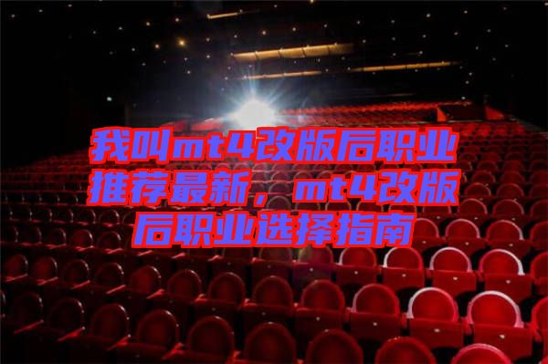 我叫mt4改版后職業(yè)推薦最新，mt4改版后職業(yè)選擇指南