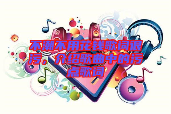 不潮不用花錢歌詞很污，介紹歌曲中的污點歌詞
