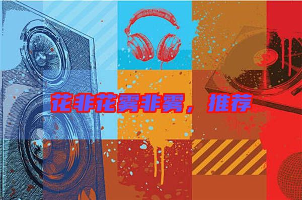 花非花霧非霧，推薦