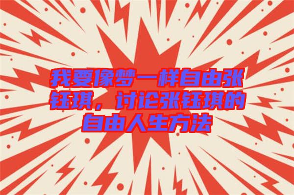 我要像夢一樣自由張鈺琪，討論張鈺琪的自由人生方法